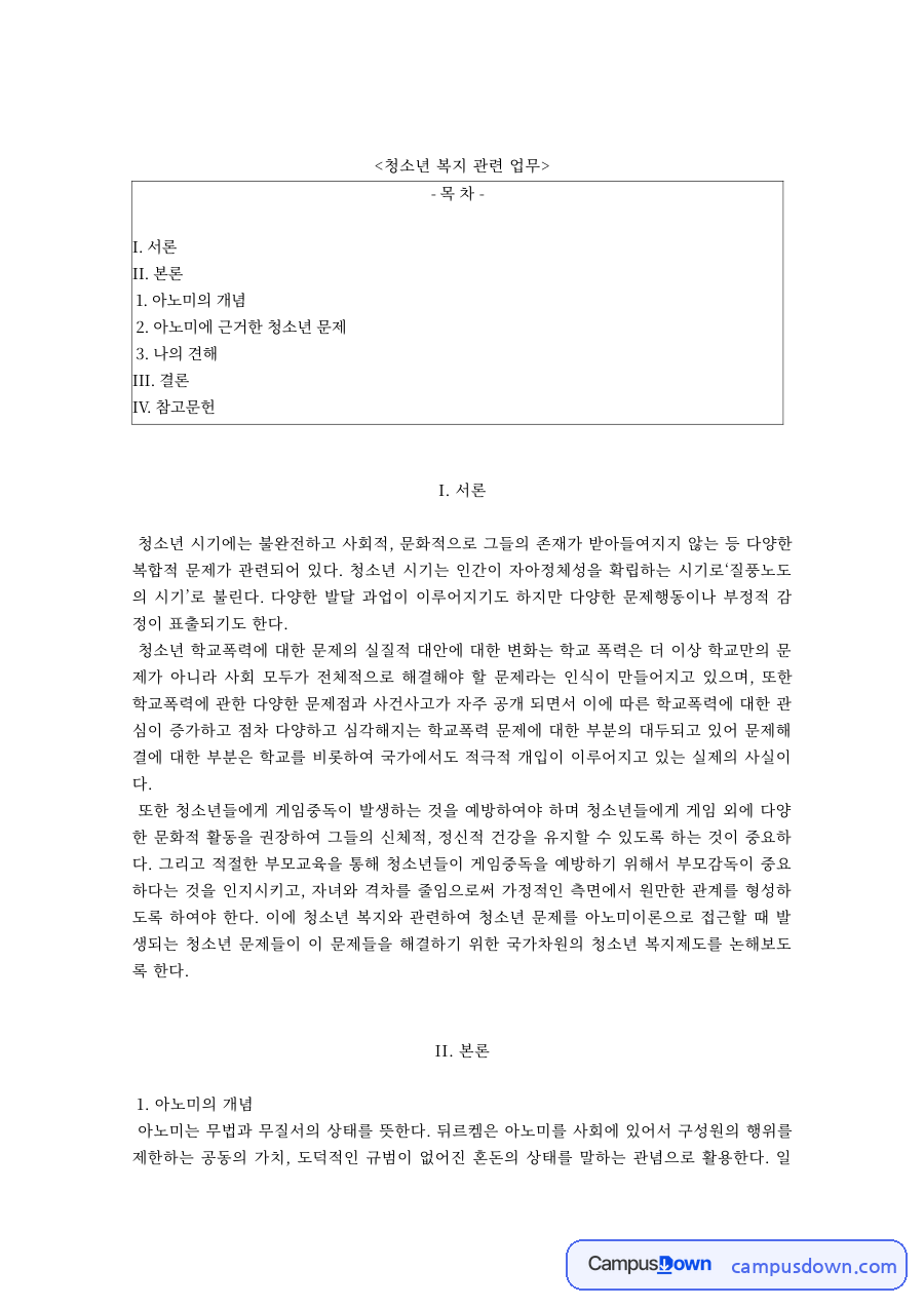 청소년복지 과제 – 아노미의 개념과 아노미에 근거한 청소년 문제 자료의 첫 페이지 미리보기