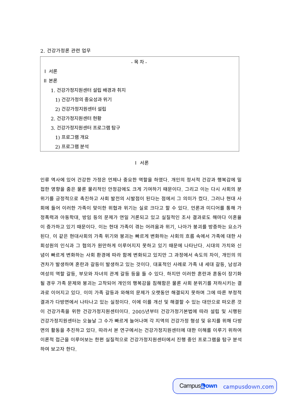 건강가정론 과제 – 건강가정의 위기와 건강가정지원센터 현황 자료의 첫 페이지 미리보기