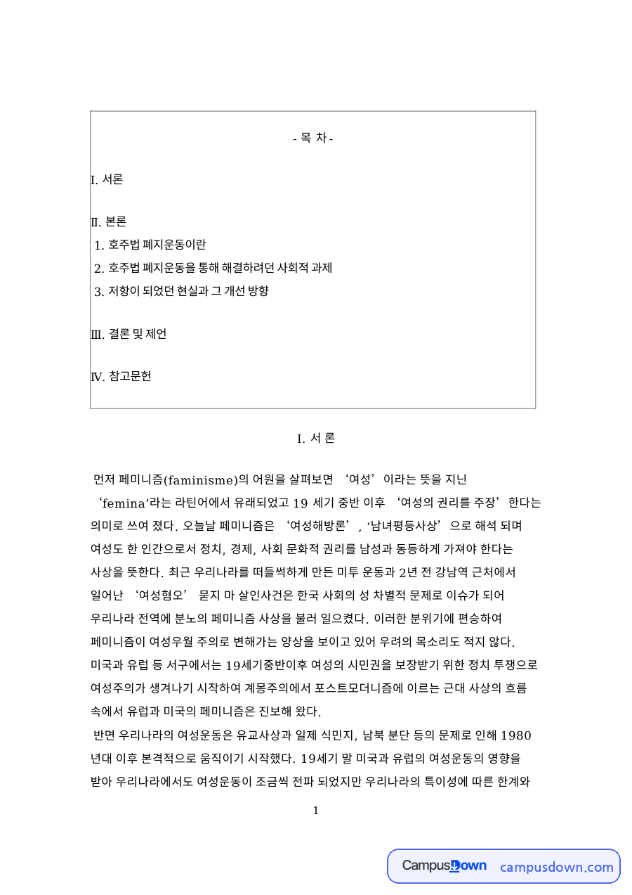 호주법 폐지운동: 호주제·여성운동 중심 핵심 내용 정리 자료의 첫 페이지 미리보기