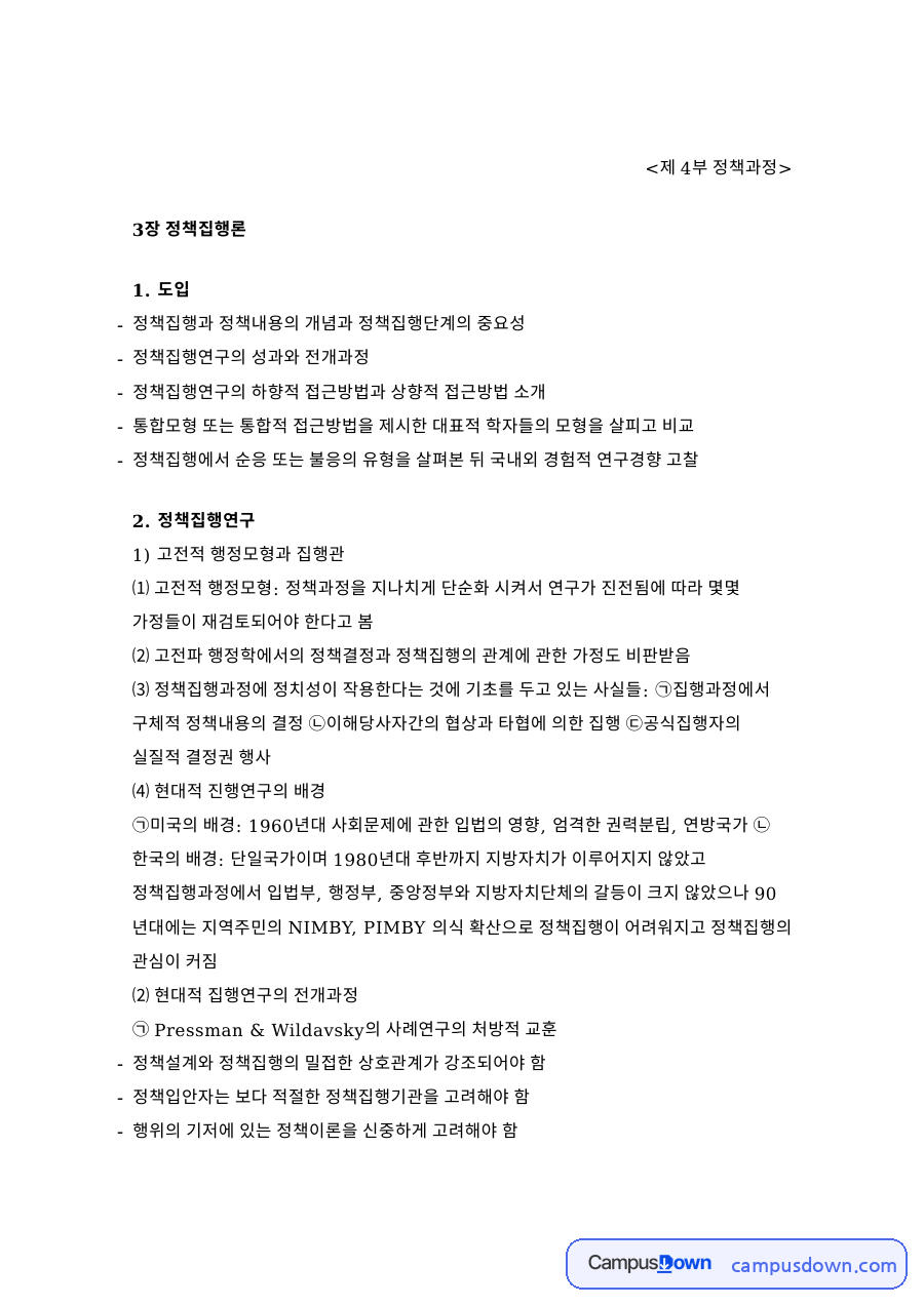 정책학 과제 - 정책집행론, 하향적·상향적 접근과 통합모형 자료의 첫 페이지 미리보기