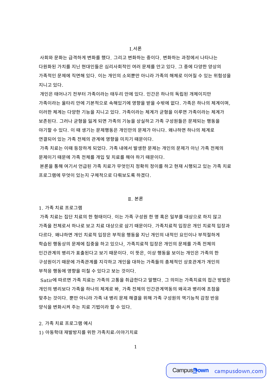 가족 치료 프로그램 핵심 개념과 주요 내용 정리 자료의 첫 페이지 미리보기