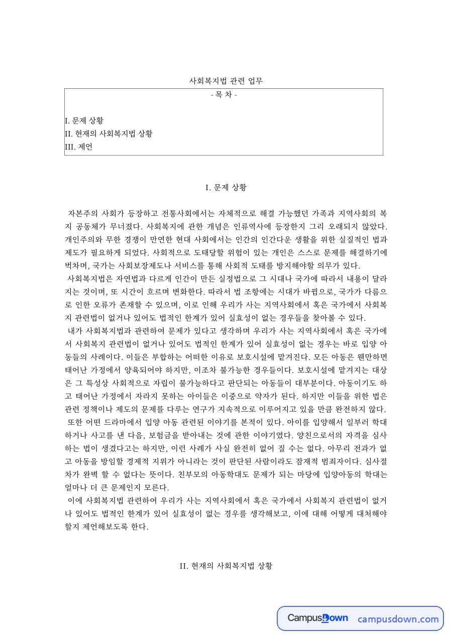 사회복지법제 과제 – 사회복지법의 문제 상황과 현황, 제언 자료의 첫 페이지 미리보기