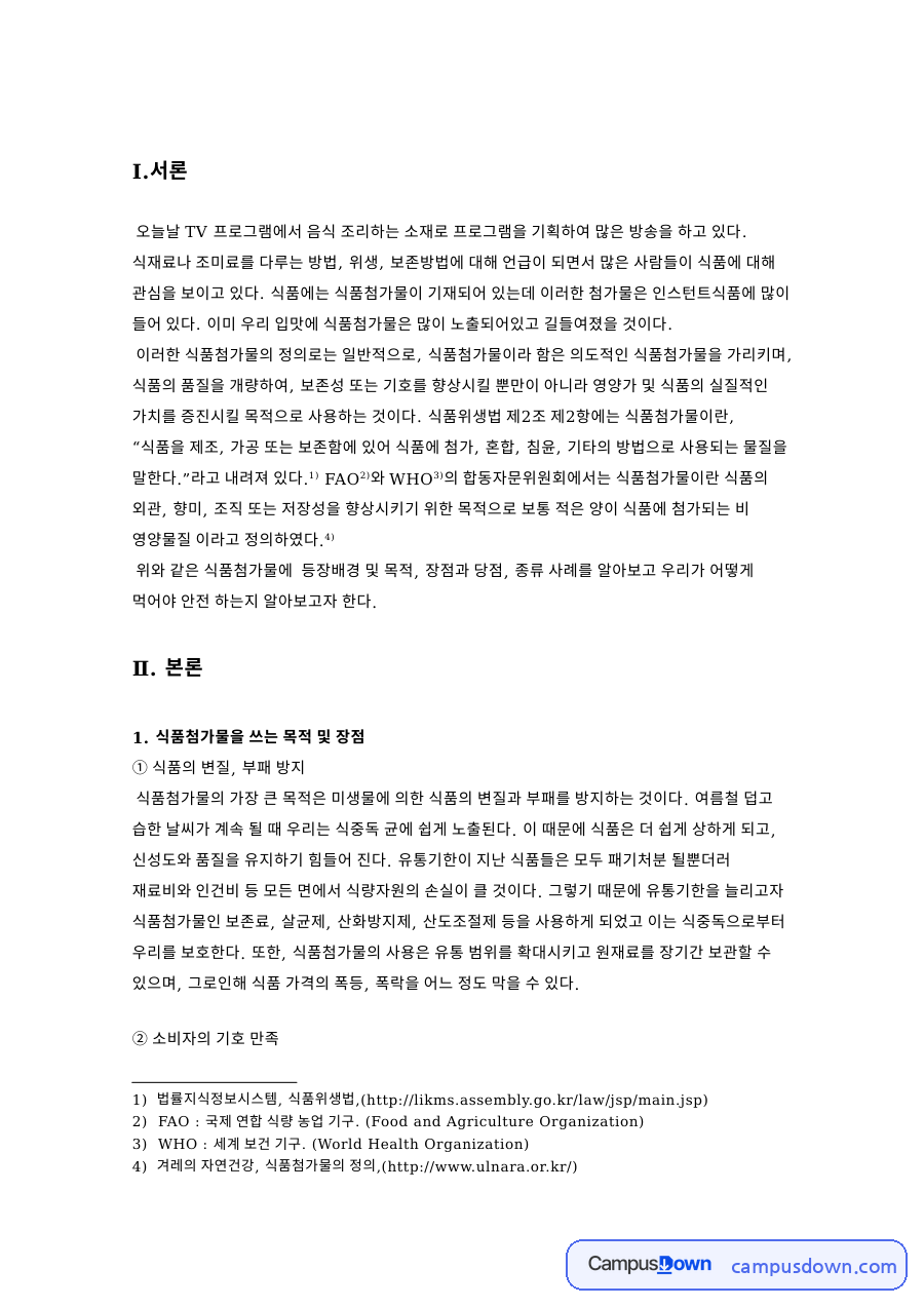 식품첨가물을 쓰는 목적 및 장점 핵심 개념과 주요 내용 정리 자료의 첫 페이지 미리보기