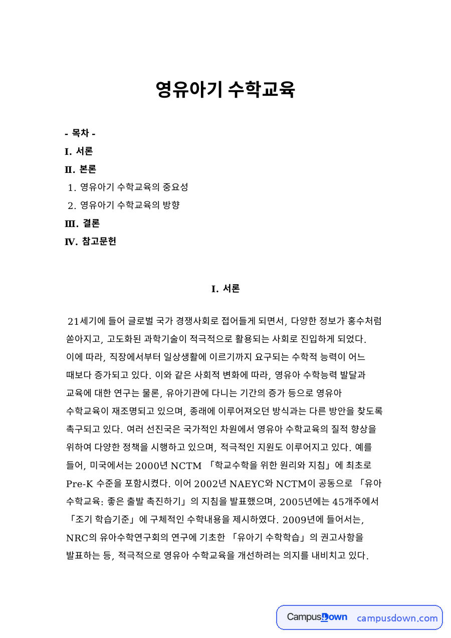영유아기 수학교육 자료의 첫 페이지 미리보기