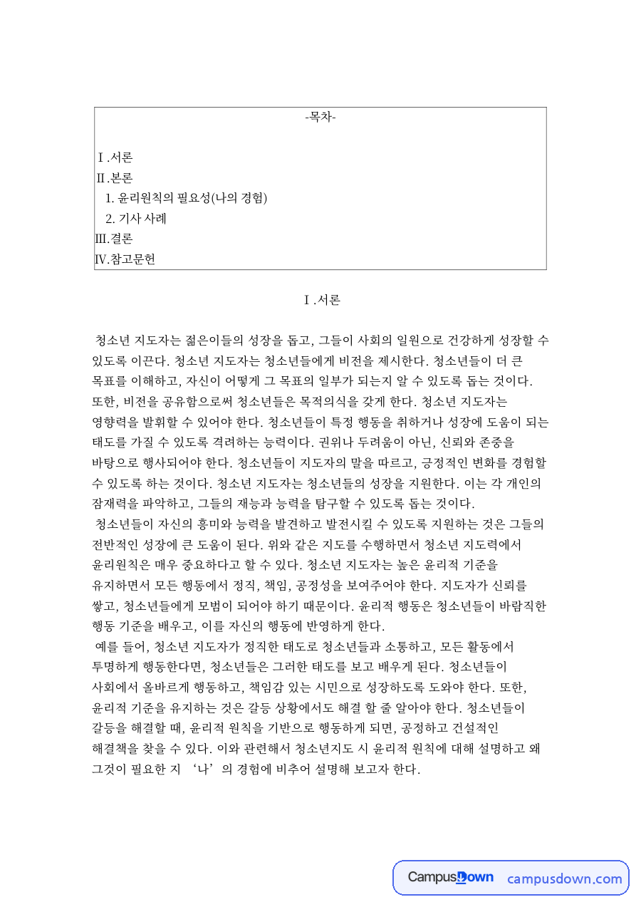 윤리원칙의 필요성(나의 경험) 자료의 첫 페이지 미리보기