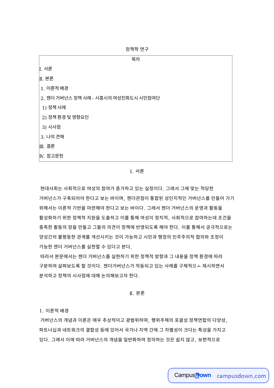 정책학 연구: 거버넌스·젠더 중심 핵심 내용 정리 자료의 첫 페이지 미리보기