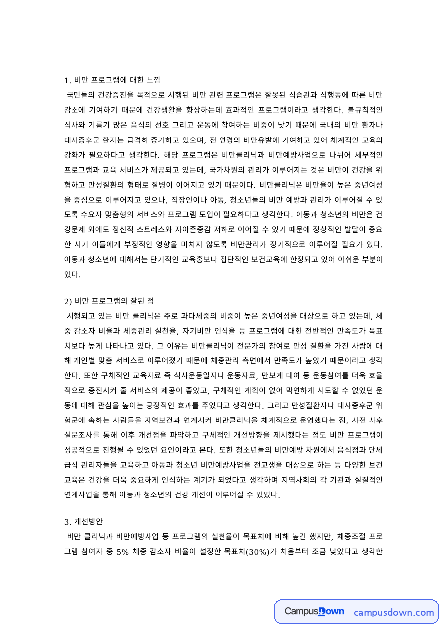 보건교육 과제 – 비만 프로그램의 평가와 개선방안 자료의 첫 페이지 미리보기
