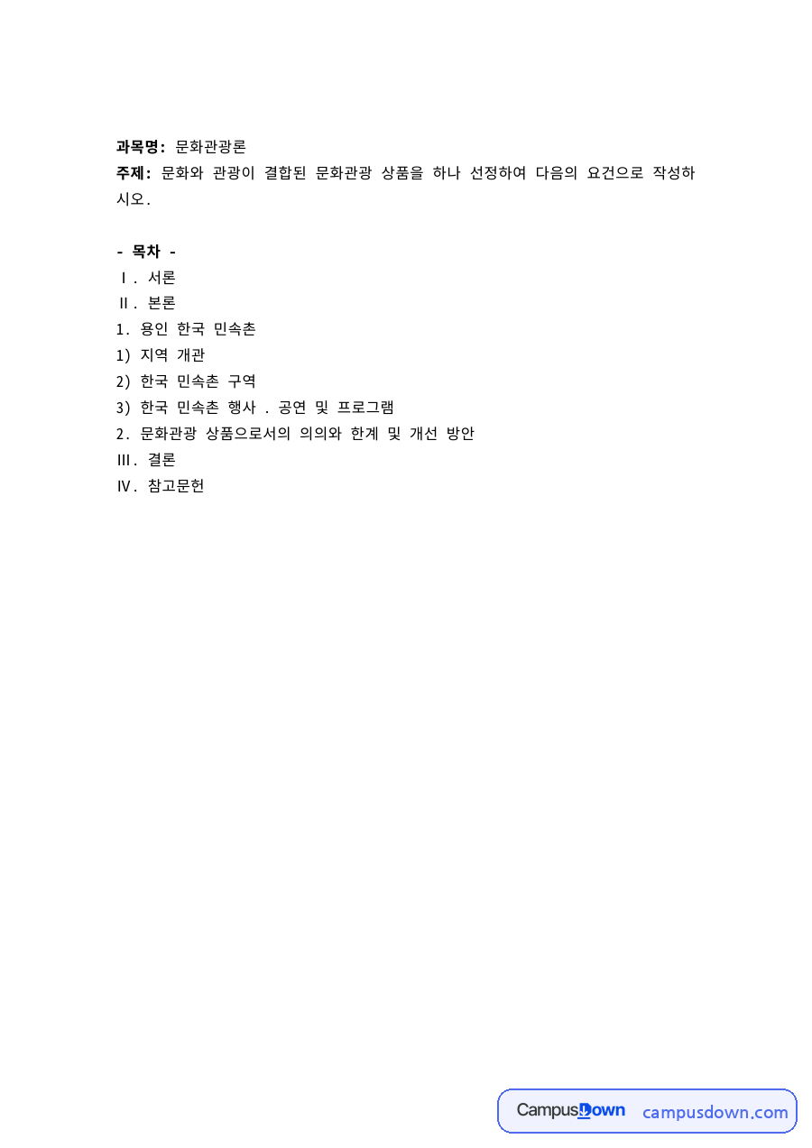 문화와 관광이 결합된 문화관광상품 기획 – 목차·요건별 작성 자료의 첫 페이지 미리보기