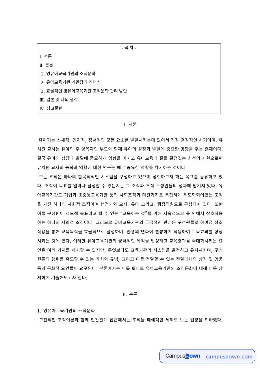 유아교육 과제 – 영유아교육기관 조직문화와 기관장 리더십 자료의 첫 페이지 미리보기