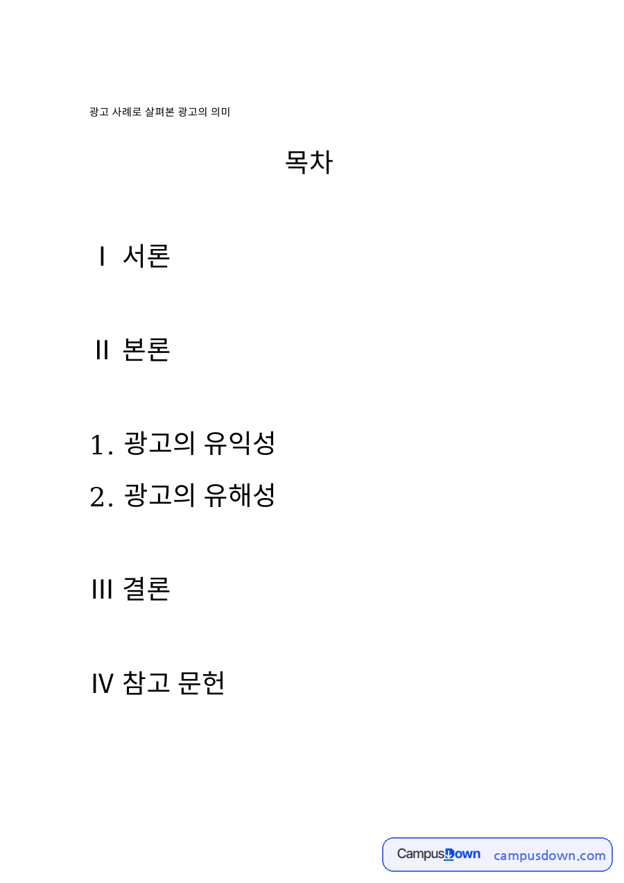 광고 사례로 살펴본 광고의 의미 자료의 첫 페이지 미리보기