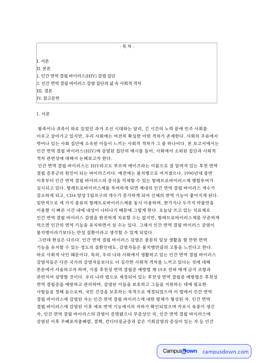 인간 면역 결핍 바이러스(HIV) 감염 집단 핵심 내용 요약 정리 자료의 첫 페이지 미리보기