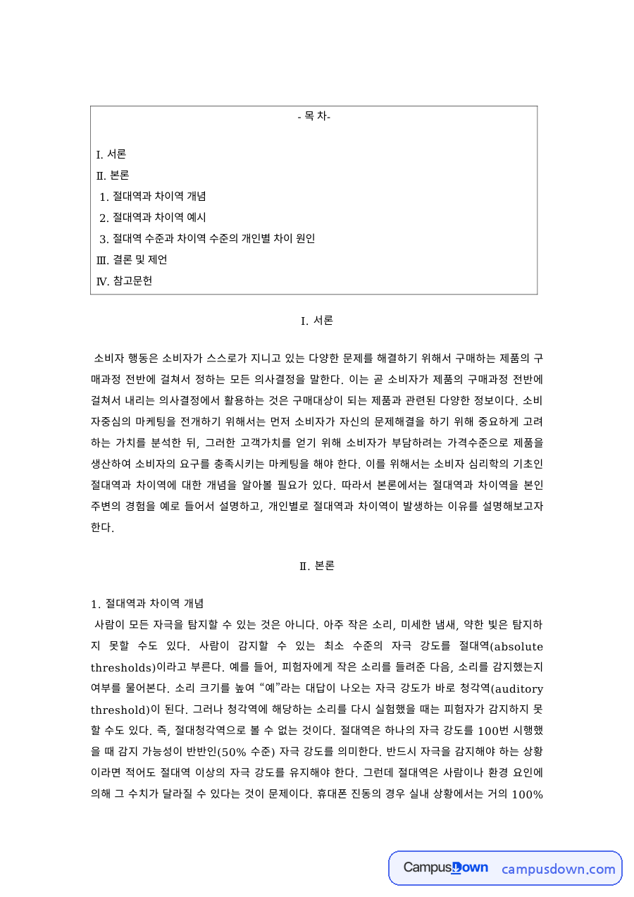 소비자행동 과제 – 절대역과 차이역의 개념과 예시 자료의 첫 페이지 미리보기