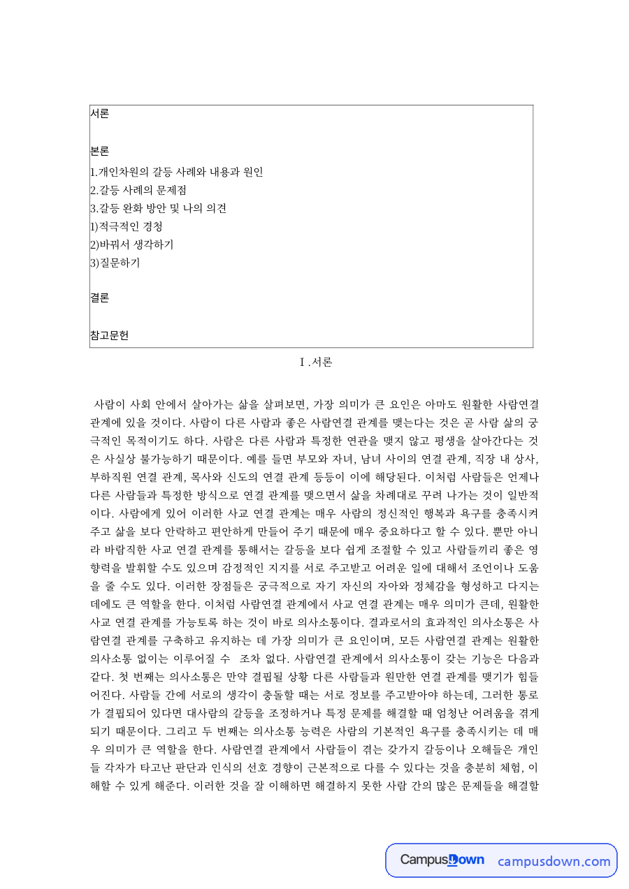 인간관계론 과제 – 개인 차원의 갈등 사례와 원인, 적극적 경청을 통한 해결 자료의 첫 페이지 미리보기