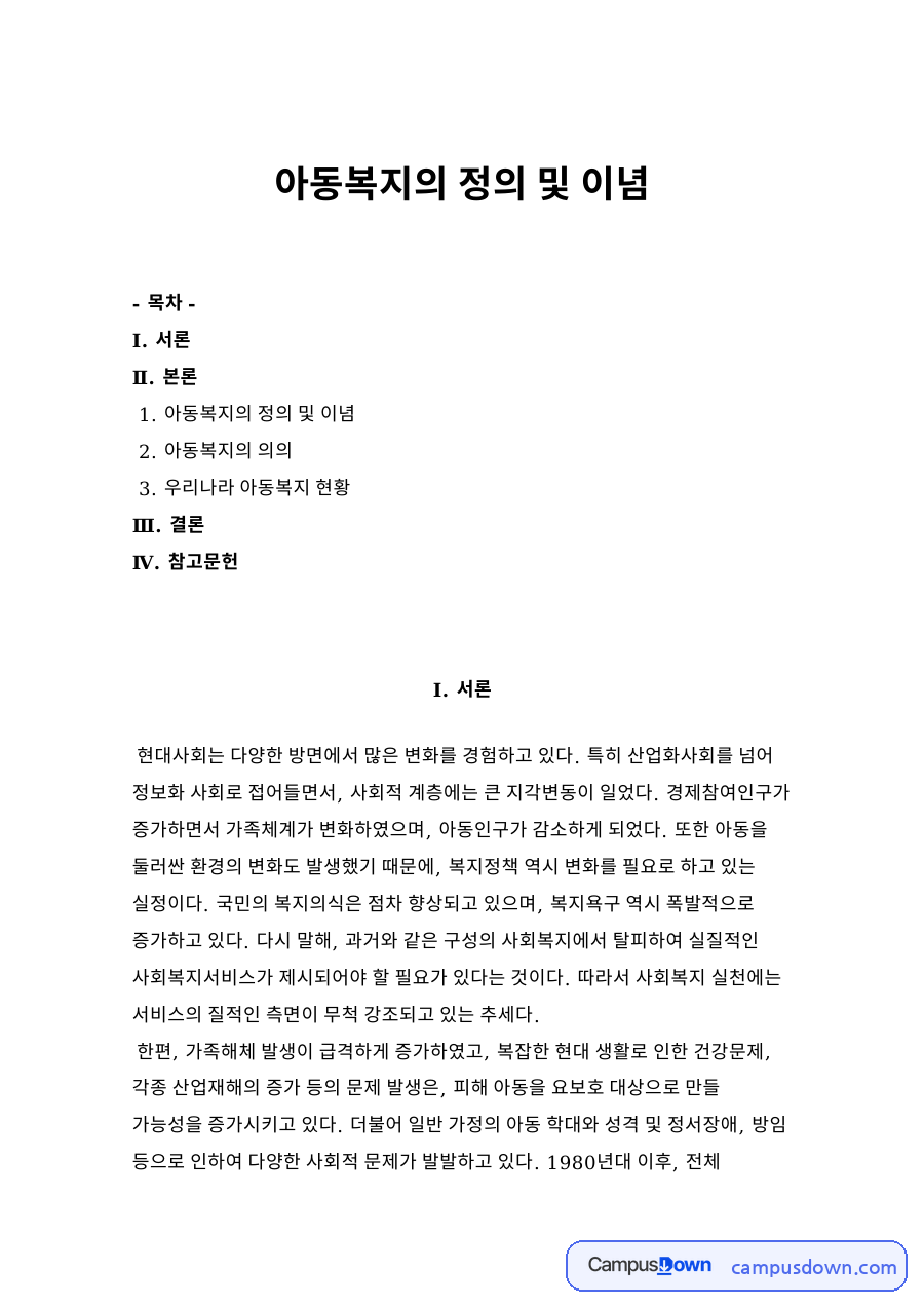 아동복지의 정의 및 이념 자료의 첫 페이지 미리보기