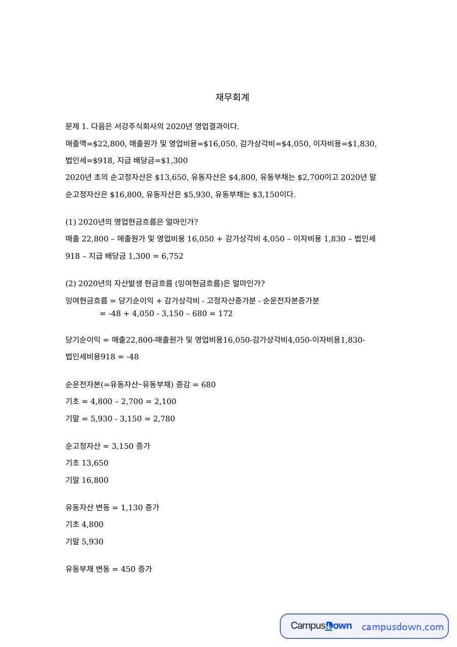 재무회계 과제 – 영업결과를 이용한 현금흐름 계산 문제 자료의 첫 페이지 미리보기