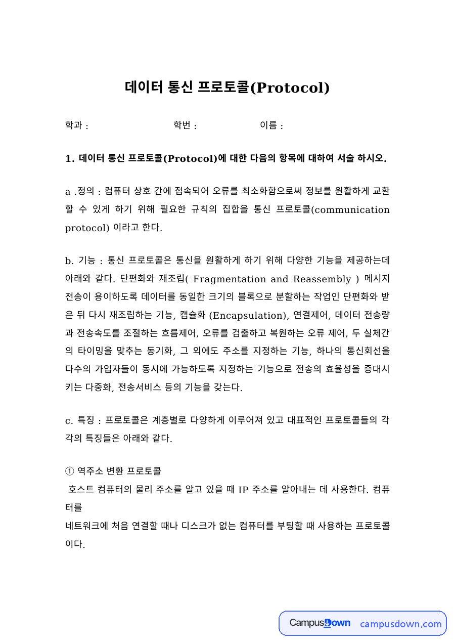 데이터통신 과제 – 통신 프로토콜과 OSI 7계층 자료의 첫 페이지 미리보기