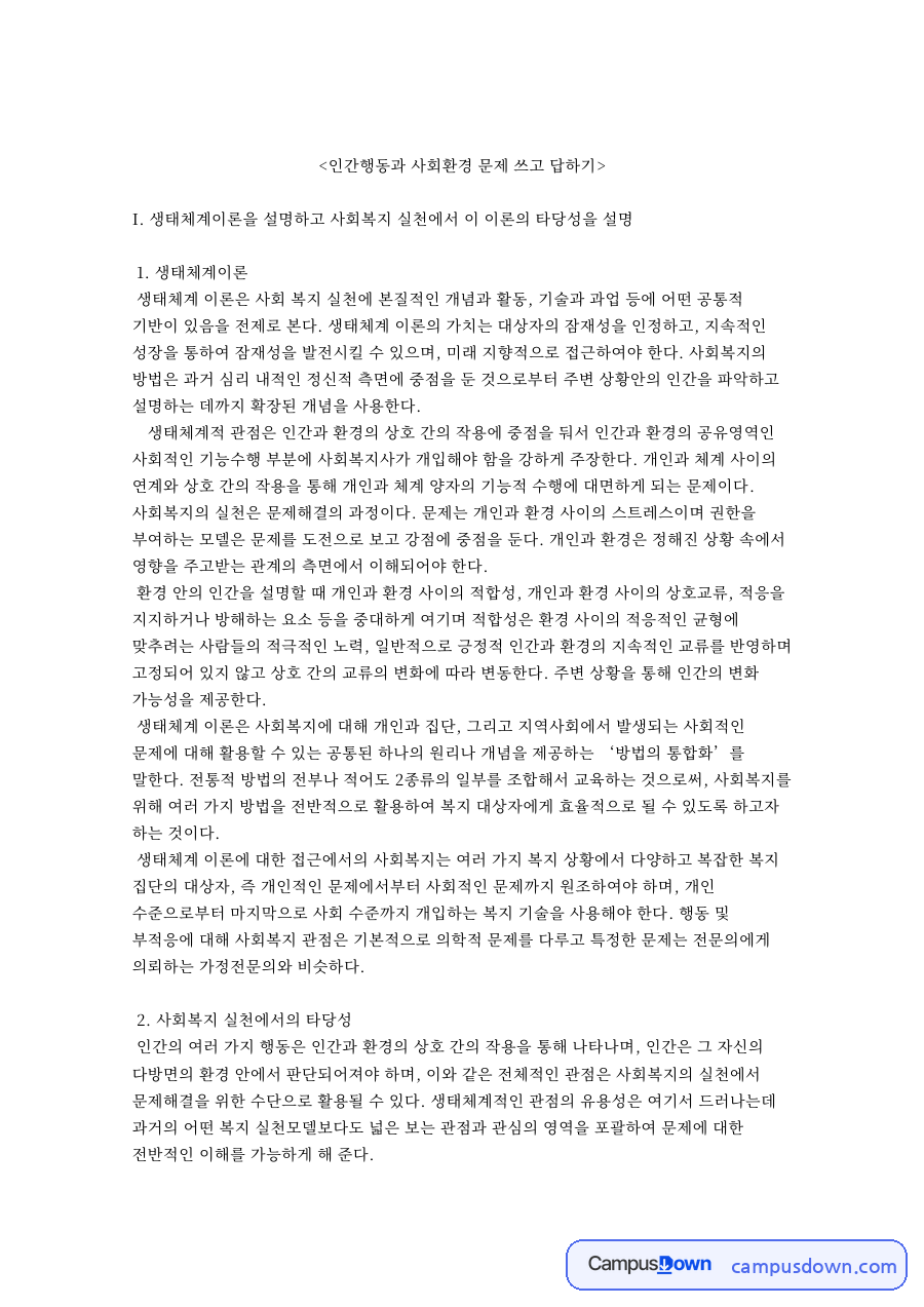 인간행동과 사회환경 문제 쓰고 답하기 핵심 내용 요약 정리 자료의 첫 페이지 미리보기