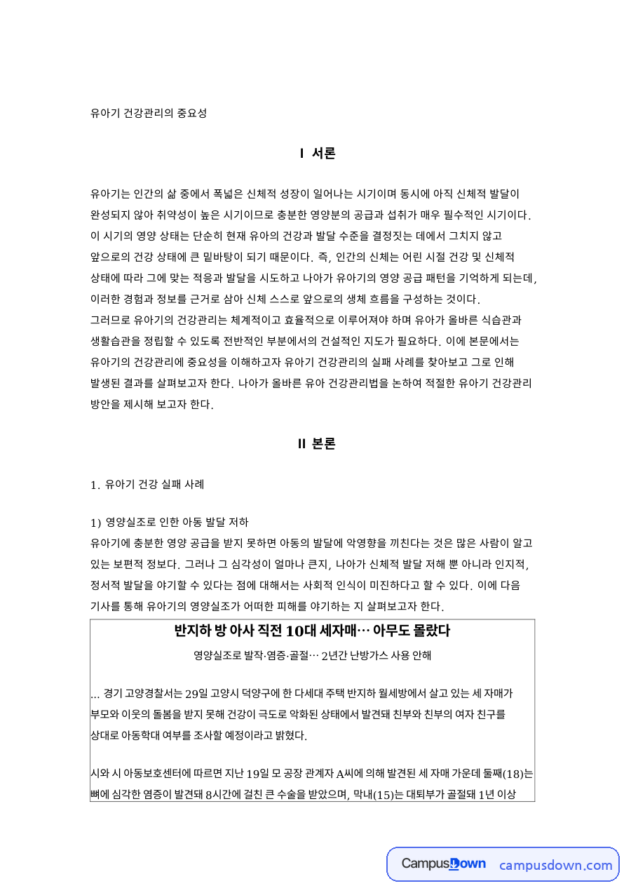 유아기 건강관리의 중요성 자료의 첫 페이지 미리보기