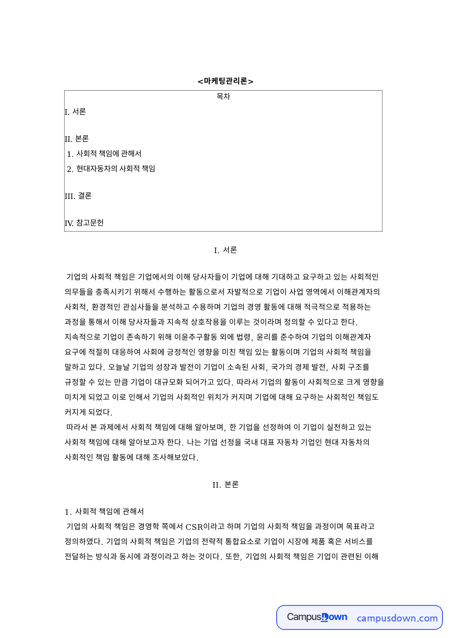 기업의 사회적 책임 현대자동차 CSR위원회 사례분석 자료의 첫 페이지 미리보기