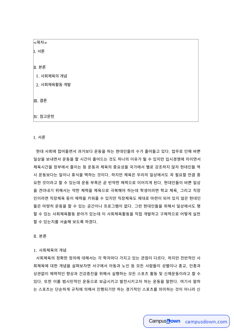 사회체육의 개념과 사회체육활동 개발 – 계획·목표·조직 자료의 첫 페이지 미리보기
