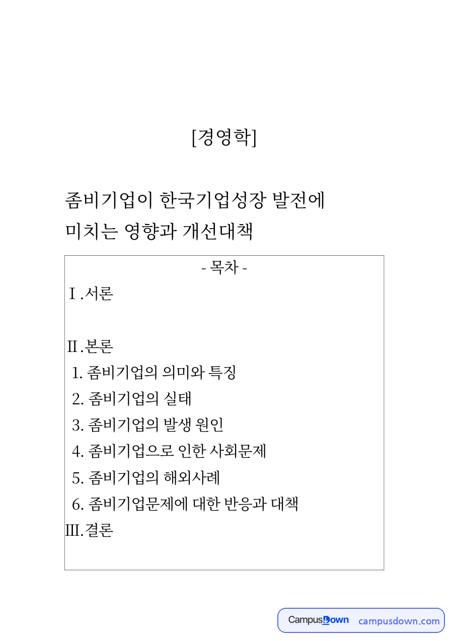 좀비기업이 한국기업성장 발전에 미치는 영향과 개선대책 자료의 첫 페이지 미리보기