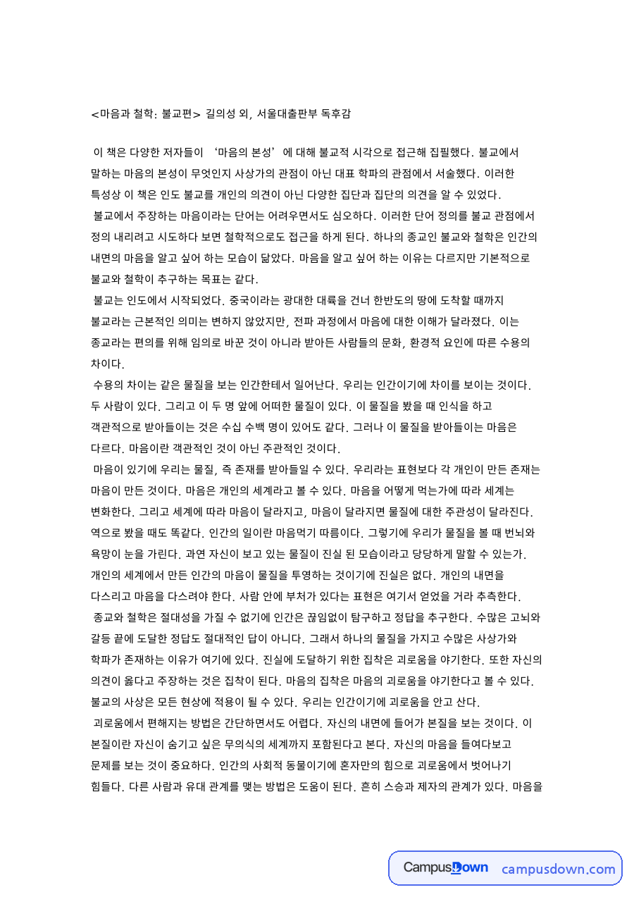 마음과 불교, 물질 관련 핵심 내용 요약 정리 자료의 첫 페이지 미리보기