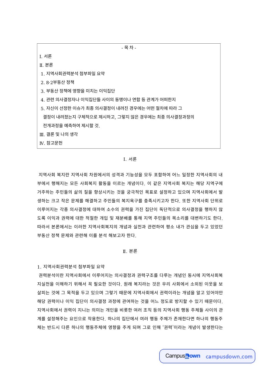 지역사회복지 과제 – 지역사회 권력분석과 부동산 정책 이익집단 자료의 첫 페이지 미리보기