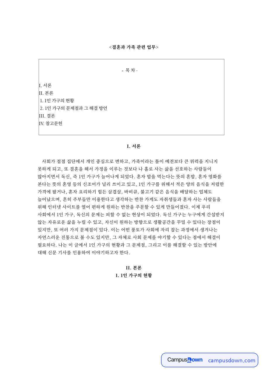 결혼과 가족 관련 업무와 인 가구의 문제점과 그 해결 방언 자료의 첫 페이지 미리보기