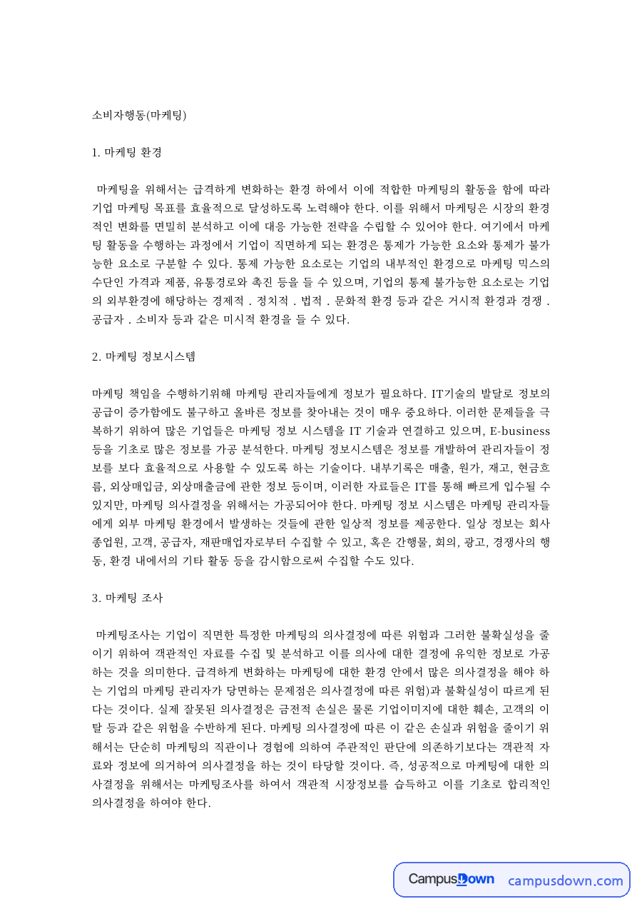 소비자행동 과제 – 마케팅 환경과 정보시스템, 마케팅 조사 자료의 첫 페이지 미리보기