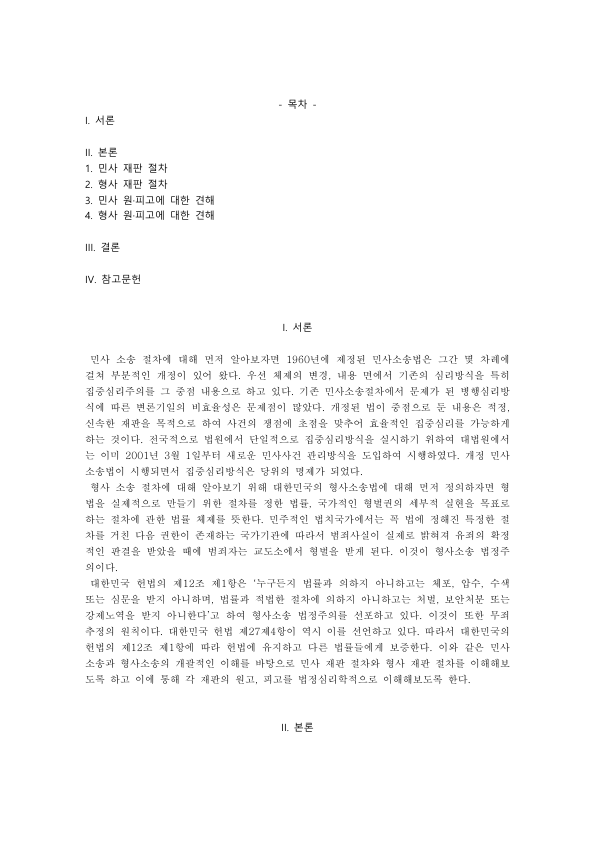 민사 재판 절차와 형사 재판 절차: 변론준비절차, 공판·약식·즉결심판과 모의재판 원·피고 견해 미리보기 1페이지