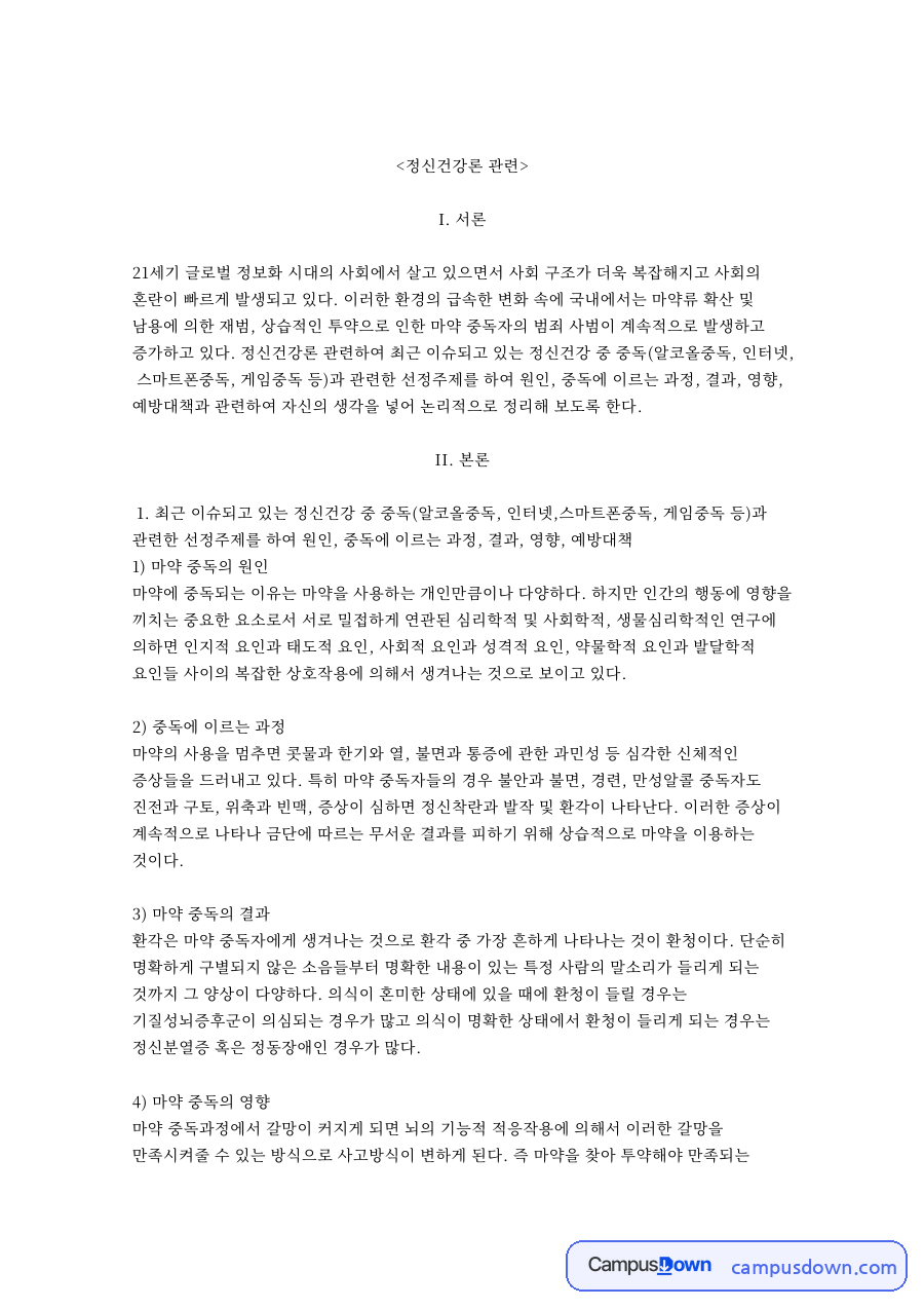 마약과 중독자, 예방대책 관련 핵심 내용 요약 정리 자료의 첫 페이지 미리보기