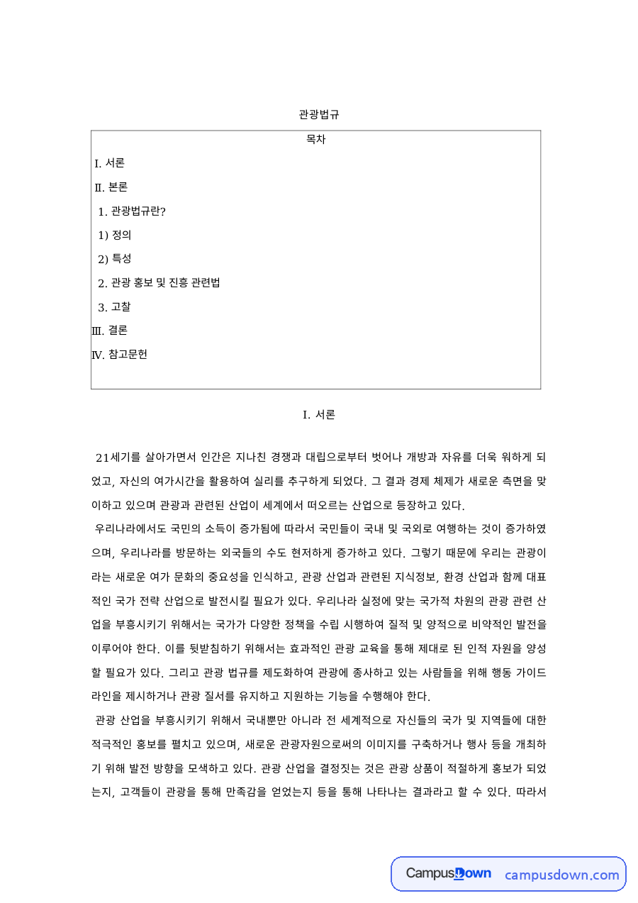 관광법규 과제 – 관광의 정의·특성과 관광 홍보·진흥 관련법 자료의 첫 페이지 미리보기