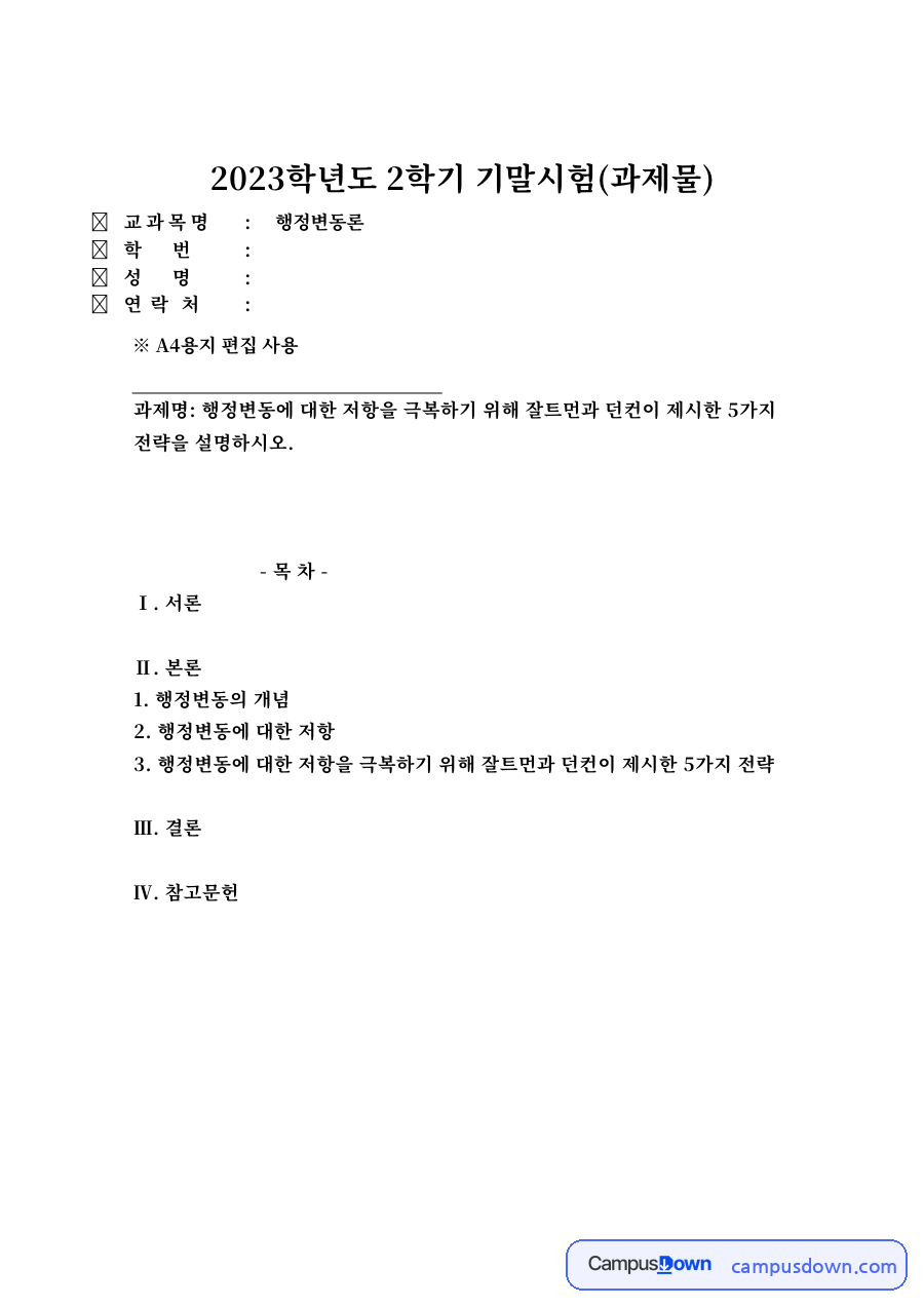 행정변동의 개념과 행정변동에 대한 저항 – 불안·이익손실 우려와 극복 자료의 첫 페이지 미리보기