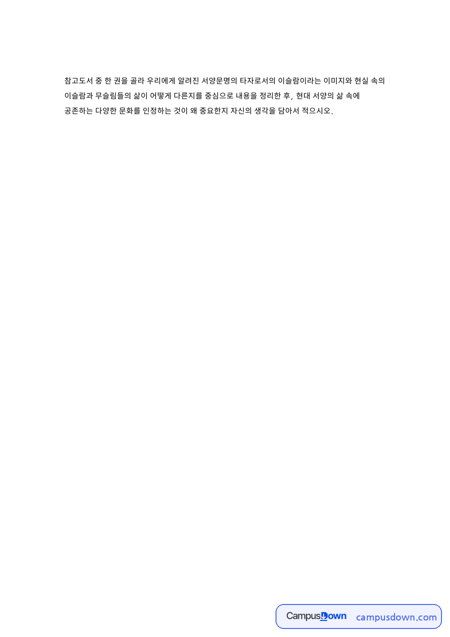서양문명의 타자로서 이슬람 – 고정된 이미지와 무슬림의 실제 삶 자료의 첫 페이지 미리보기