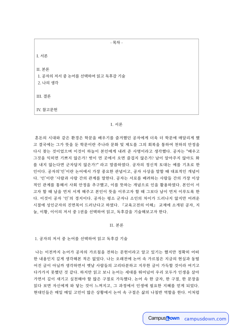 교육고전의 이해 – 공자의 학문과 교육사상 자료의 첫 페이지 미리보기