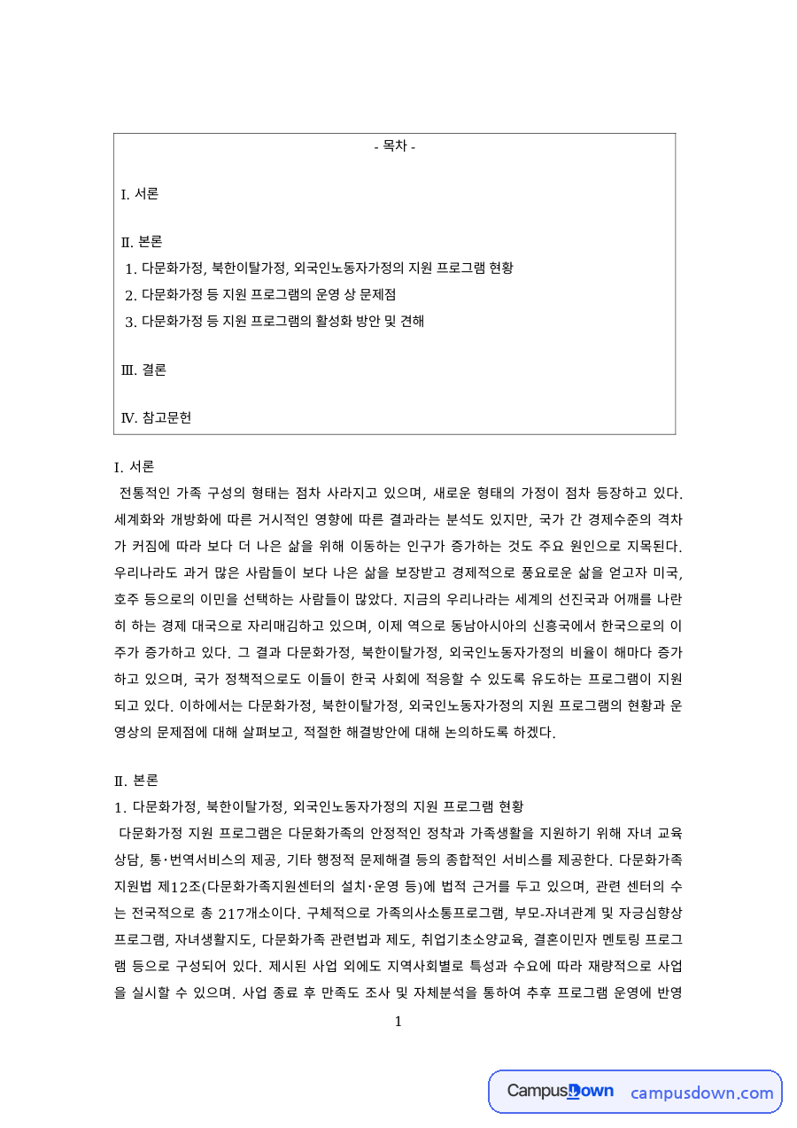 다문화복지 과제 – 다문화가정 지원 프로그램의 운영상 문제점 자료의 첫 페이지 미리보기
