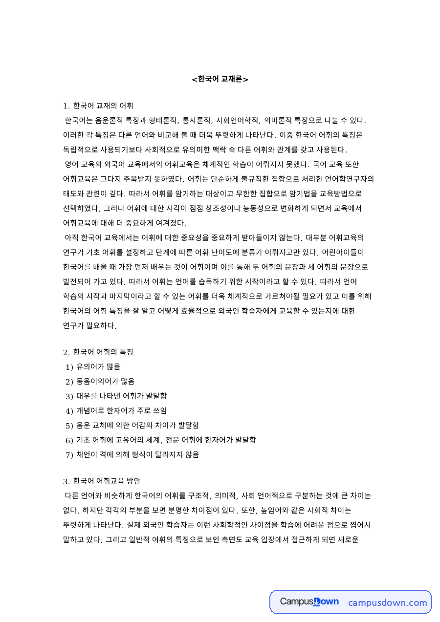 어휘와 한국어, 유의어 관련 핵심 내용 요약 정리 자료의 첫 페이지 미리보기