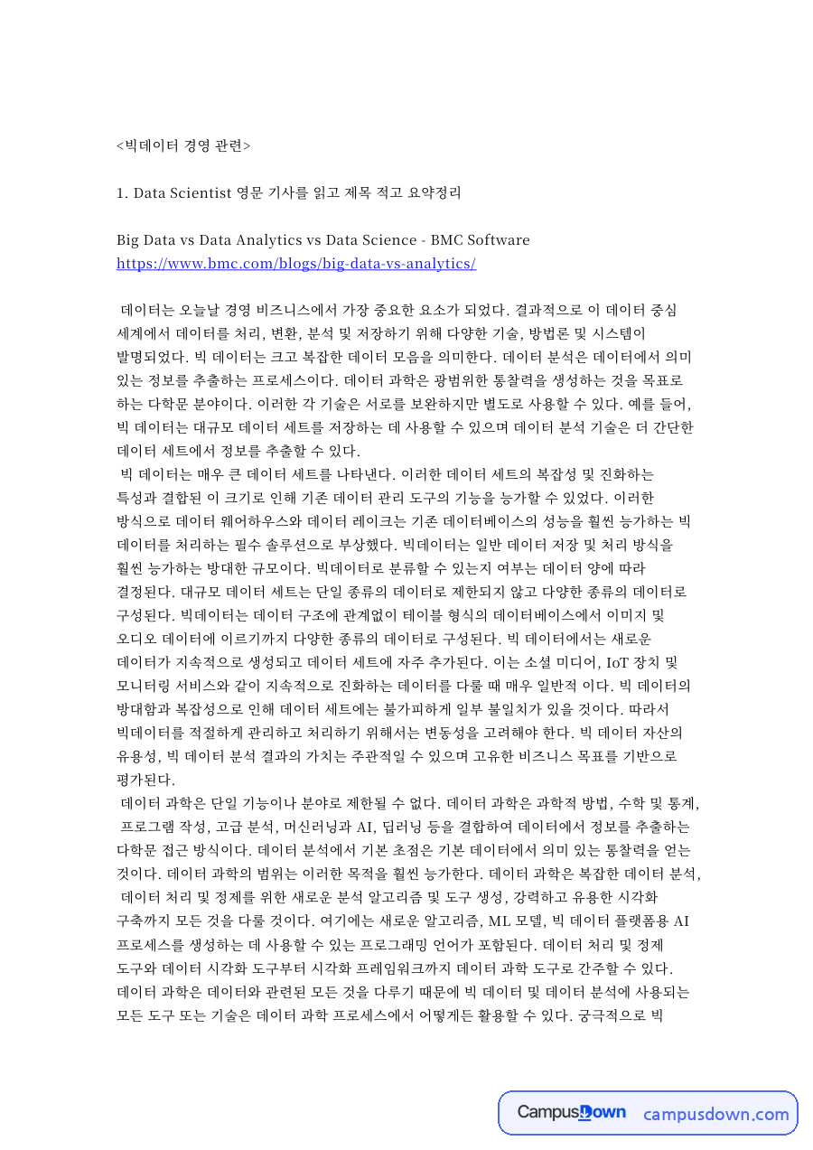 주변에서 찾을 수 있는 빅데이터 사례를 찾아 정리 자료의 첫 페이지 미리보기