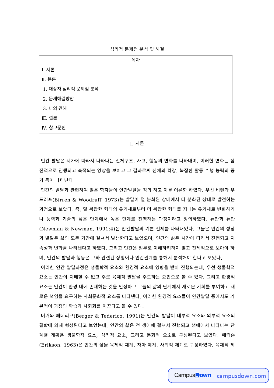 발달심리 과제 – 대상자의 심리적 문제점 분석과 해결방안 자료의 첫 페이지 미리보기