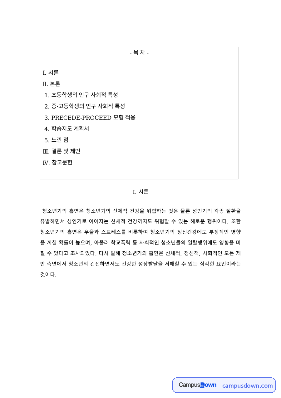 건강교육 과제 – 청소년 흡연 예방과 PRECEDE-PROCEED 모형 자료의 첫 페이지 미리보기