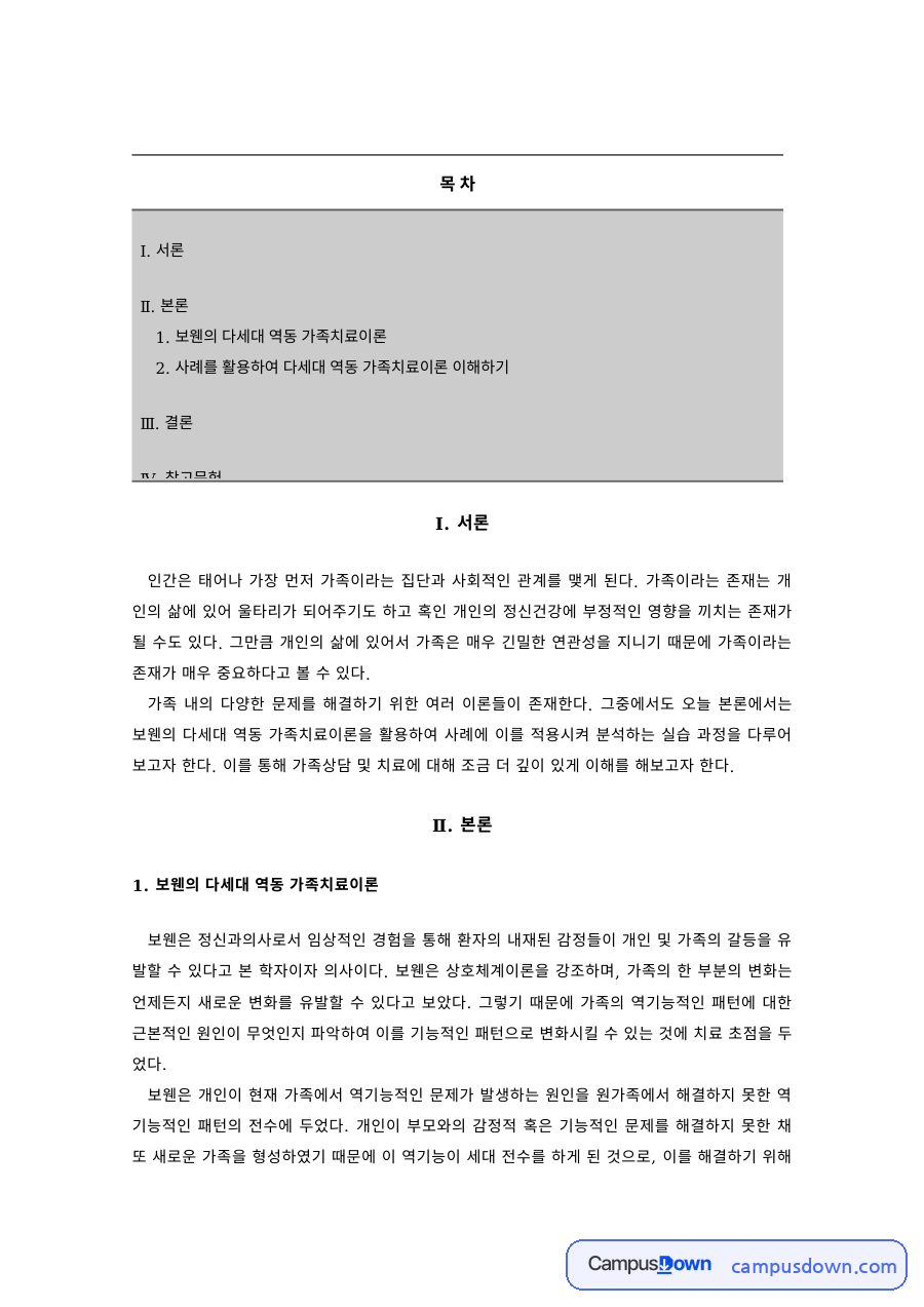 가족치료 과제 – 보웬의 다세대 가족치료이론 적용 과정 자료의 첫 페이지 미리보기