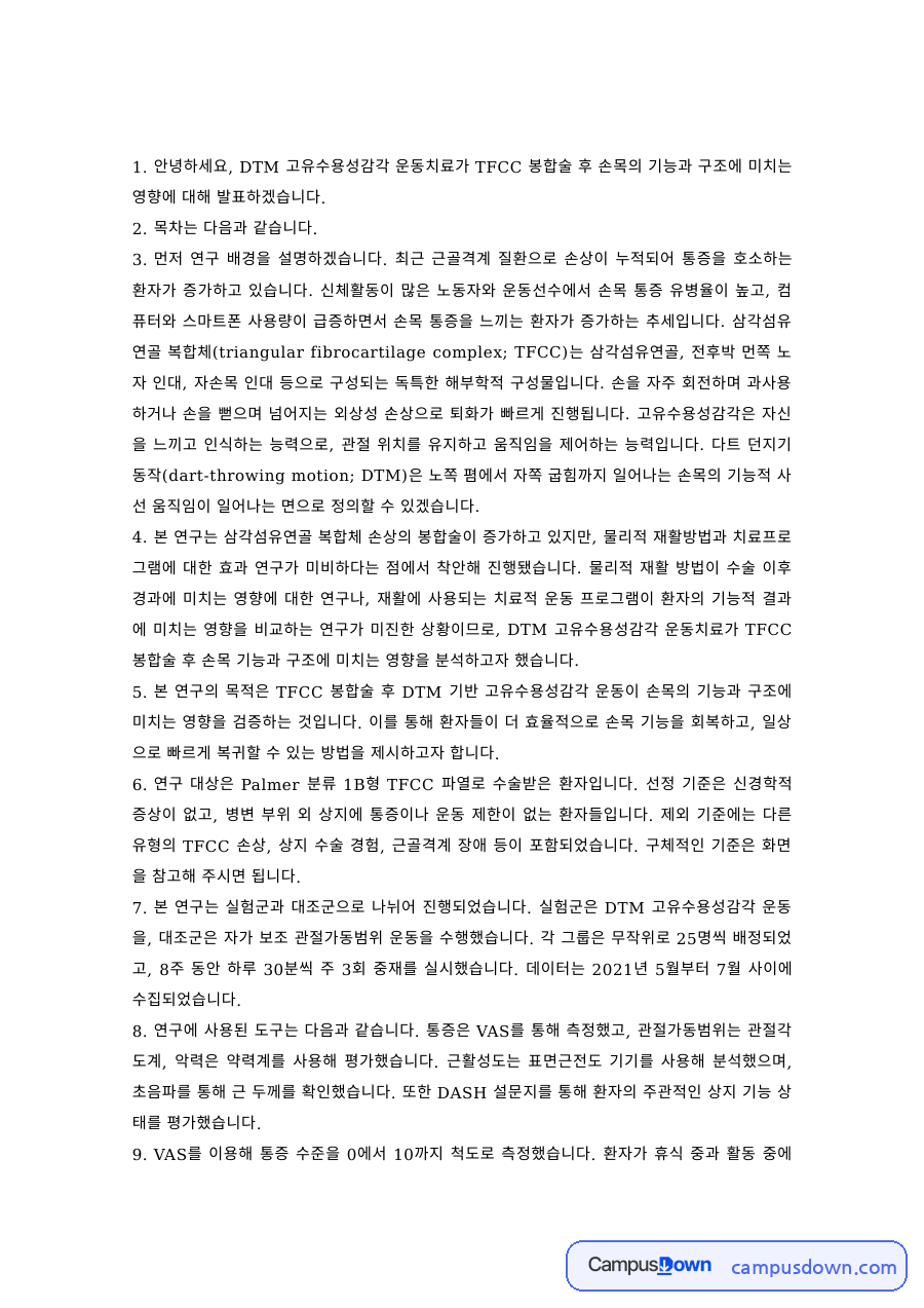 운동치료 과제 – 고유수용성감각 운동치료가 TFCC 봉합술 후 손목에 미치는 영향 자료의 첫 페이지 미리보기