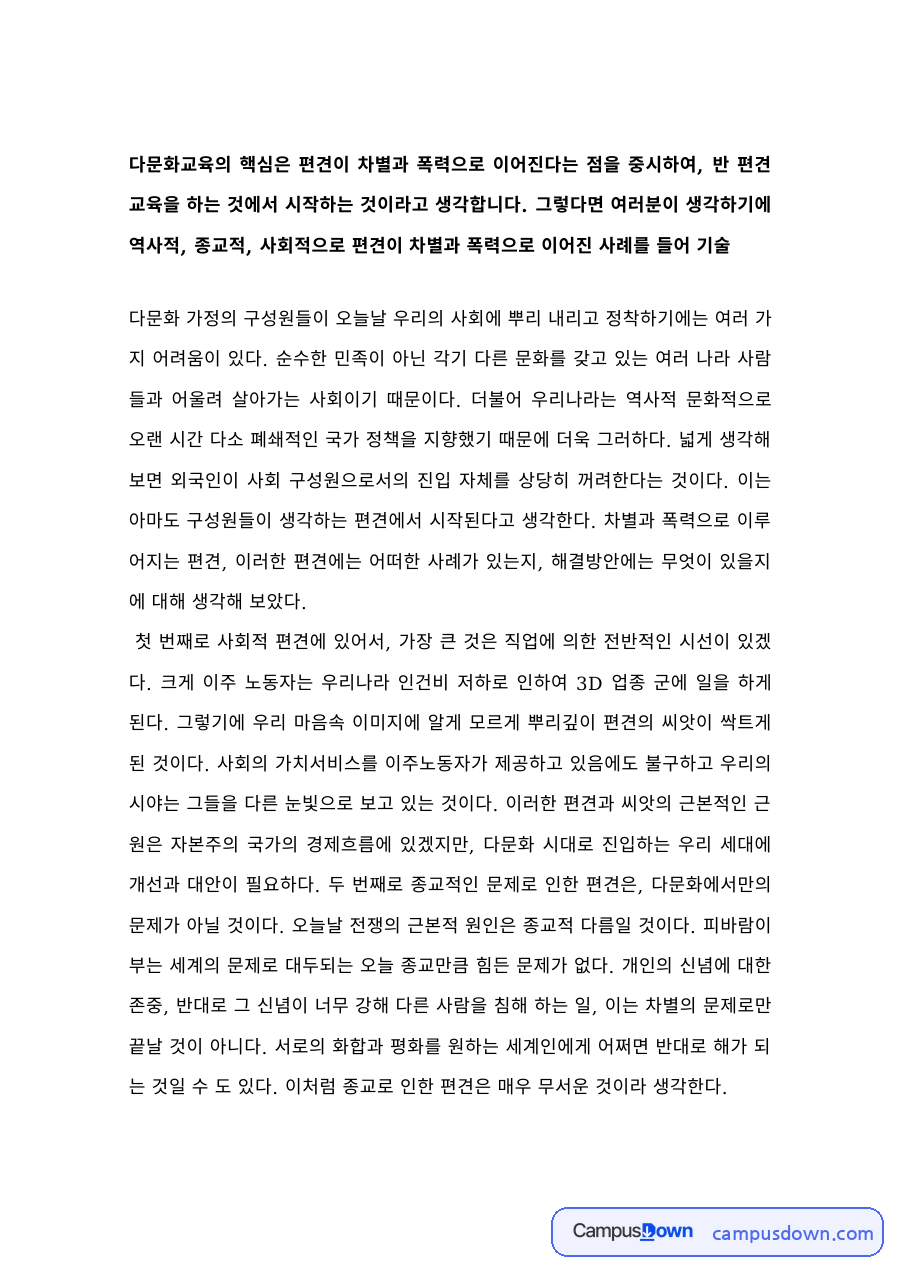 다문화교육 과제 – 반편견교육과 역사적 편견 사례 자료의 첫 페이지 미리보기