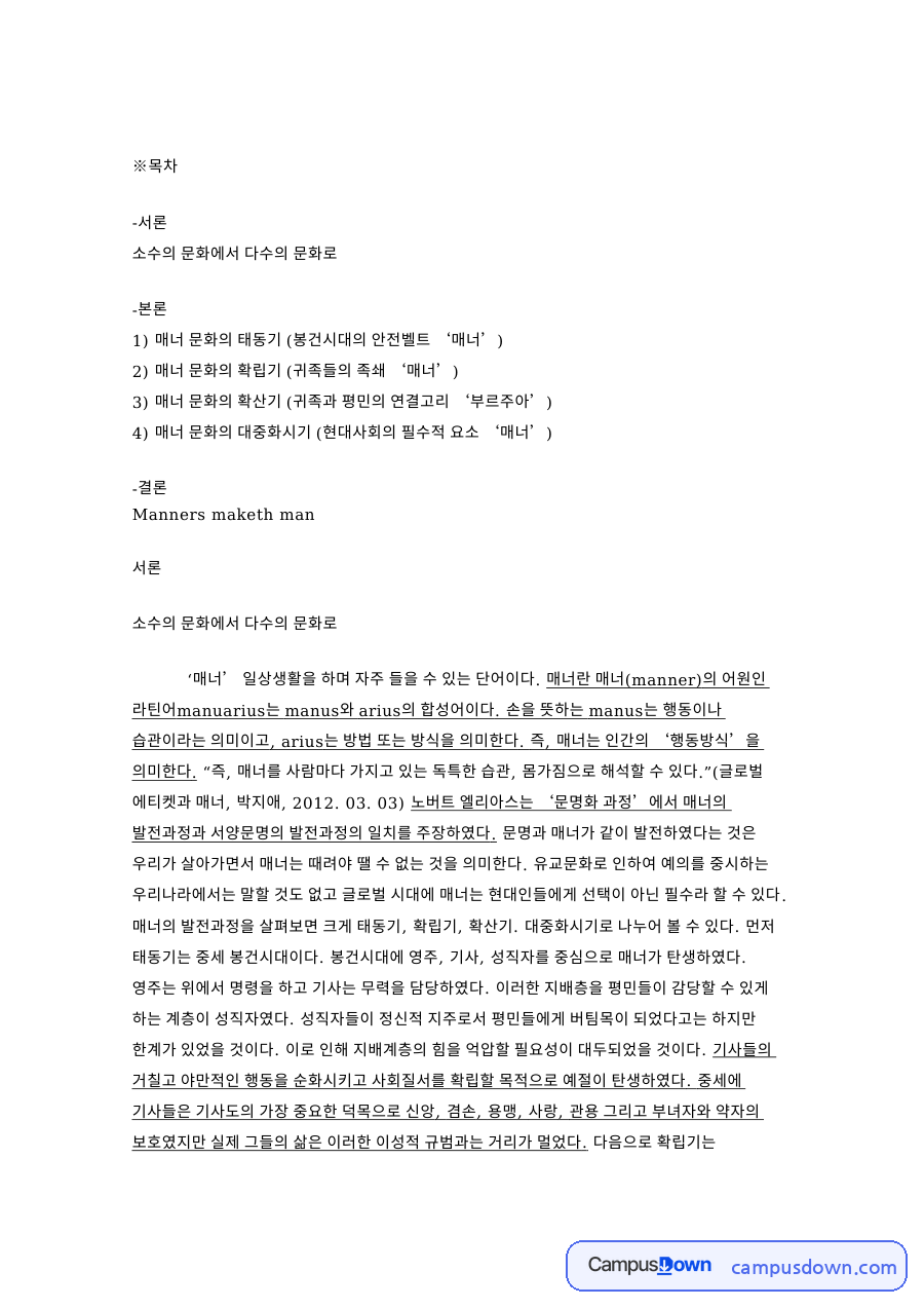 소수의 문화에서 다수의 문화로 핵심 개념과 주요 내용 정리 자료의 첫 페이지 미리보기