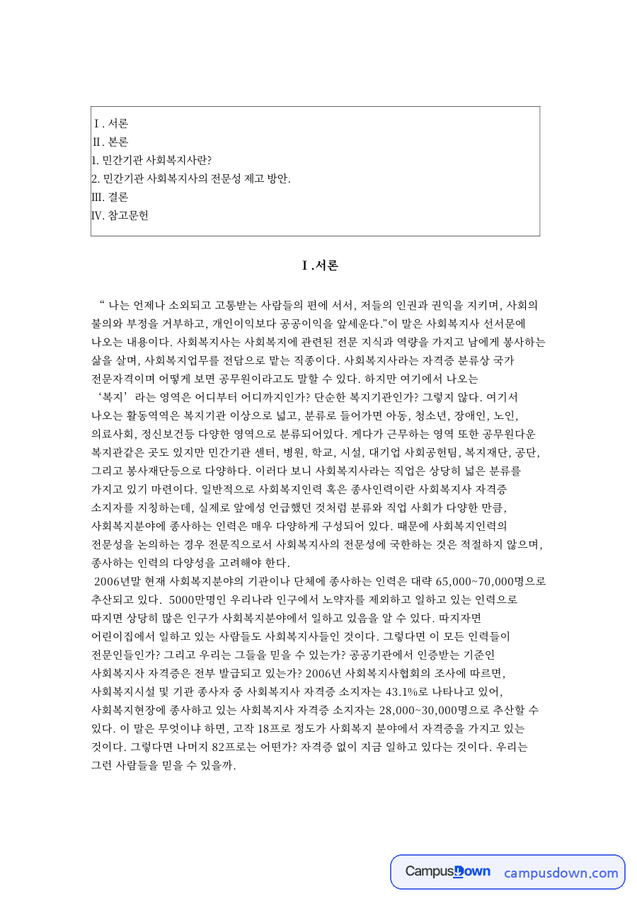 민간기관 사회복지사란? 자료의 첫 페이지 미리보기