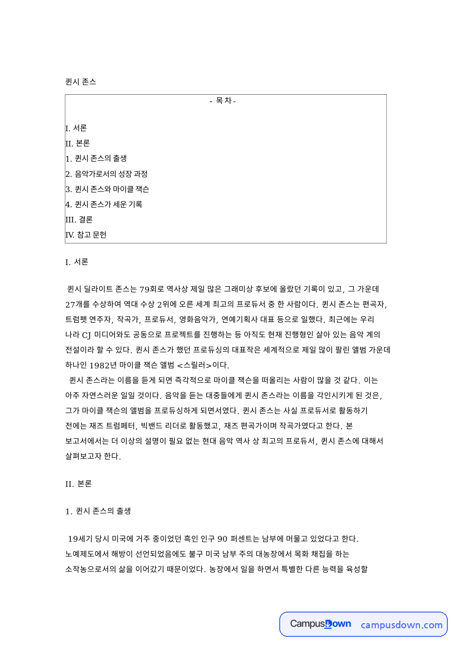 퀸시 존스의 출생: 잭슨·마이클 중심 핵심 내용 정리 자료의 첫 페이지 미리보기