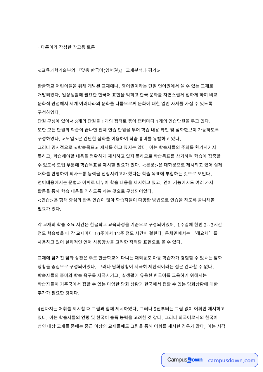 교육과학기술부의 맞춤 한국어(영어권) 교재분석과 평가 핵심 내용 정리 자료의 첫 페이지 미리보기