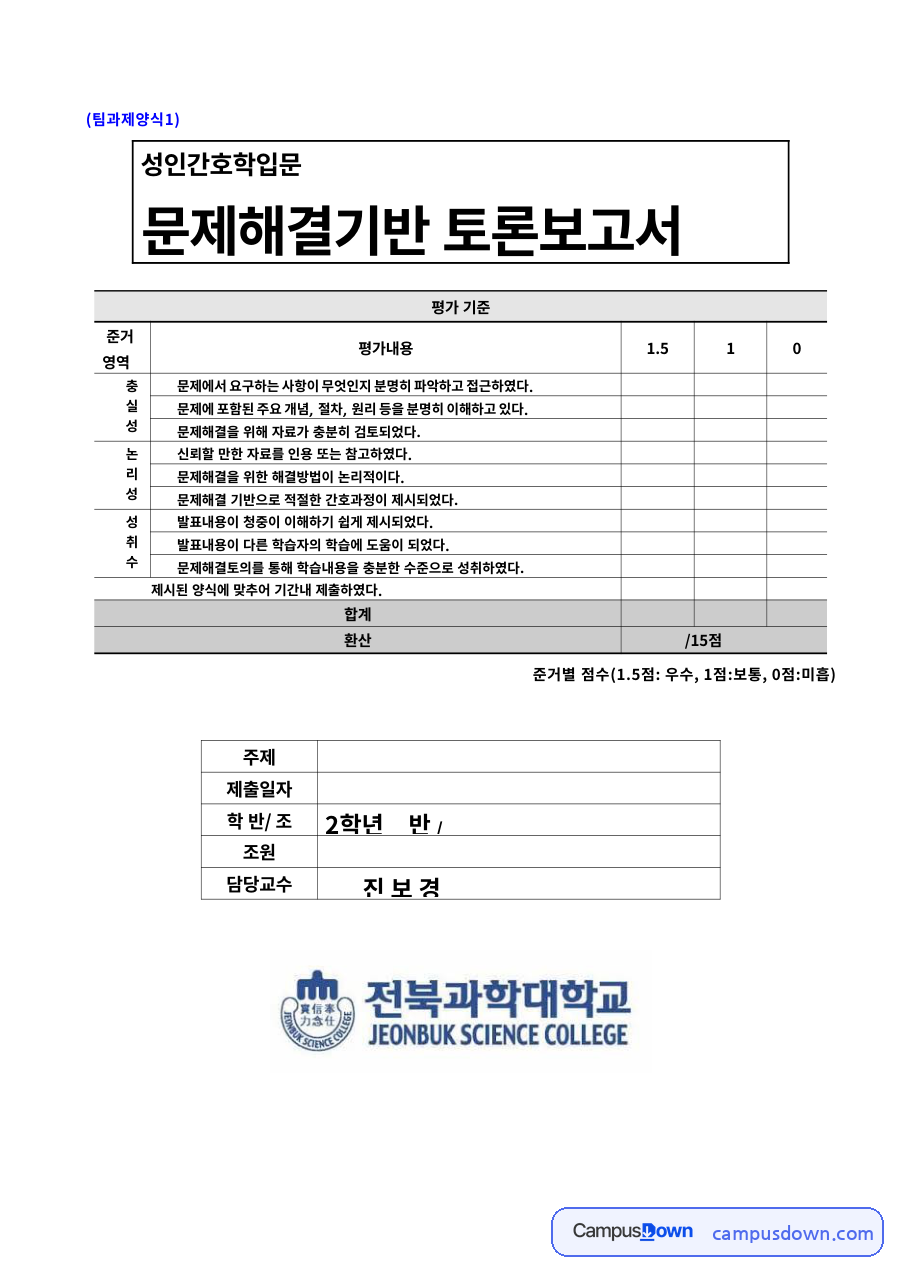 간호학 과제 – 유로키나아제 혈전용해 환자 간호 팀과제 문답 자료의 첫 페이지 미리보기