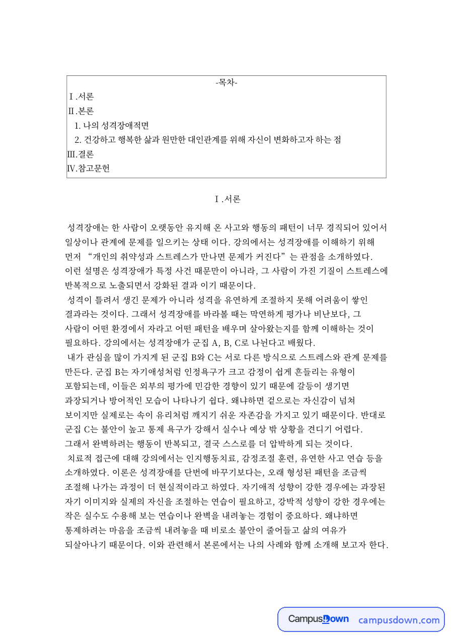 성격장애의 유형과 특징 – 군경정신건강 자료의 첫 페이지 미리보기