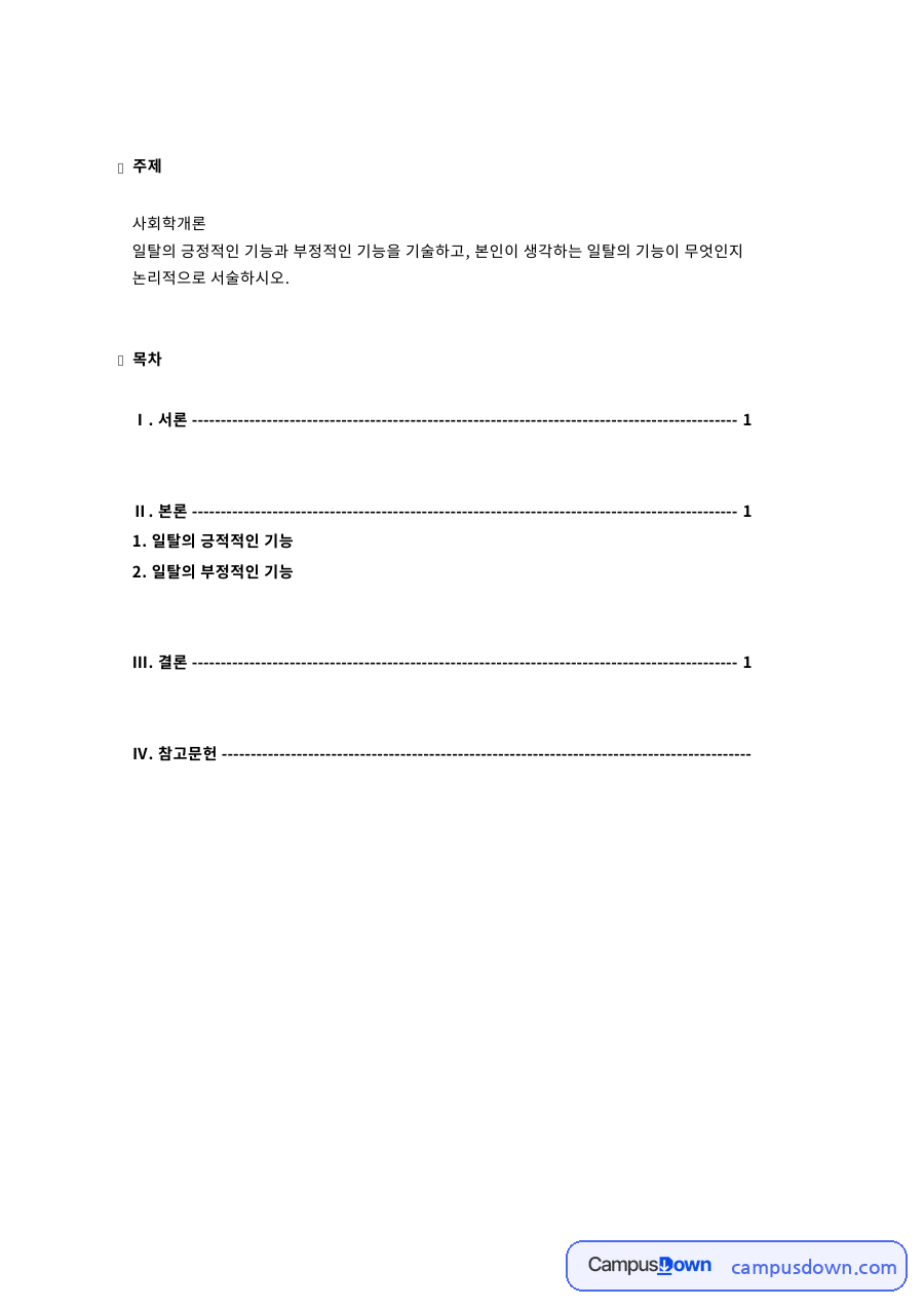 일탈의 긍적적인 기능 자료의 첫 페이지 미리보기